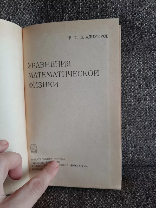 Uravnenije matemativeskoi fiziki - V. S. Vladimirov, knyga 4