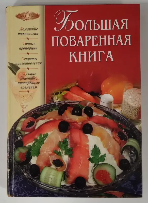 Bol'šaja povarennaja kniga - O. Uvarova, knyga 2