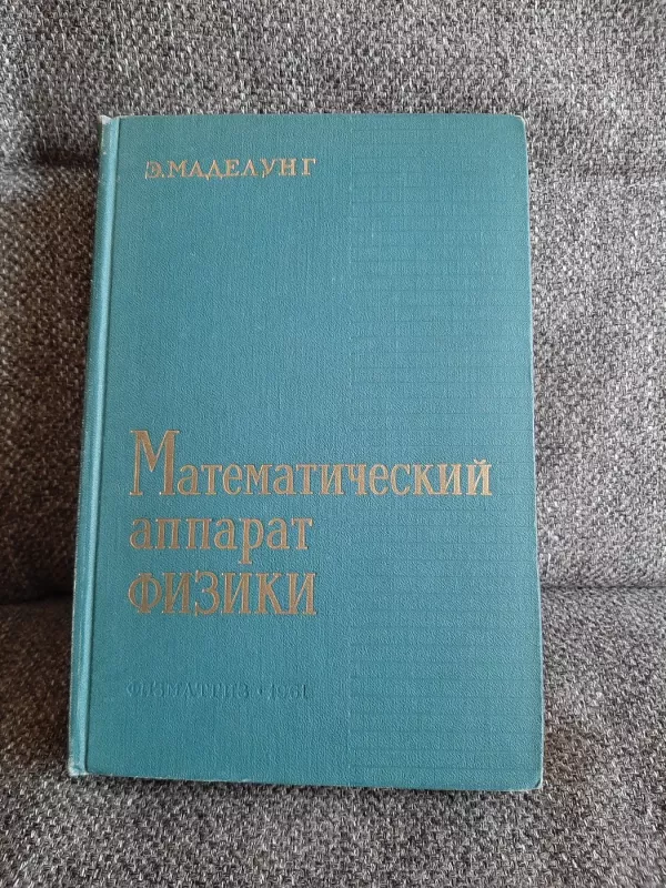 Matematiceskii aparat fiziki - Erwin Madelung, knyga 2