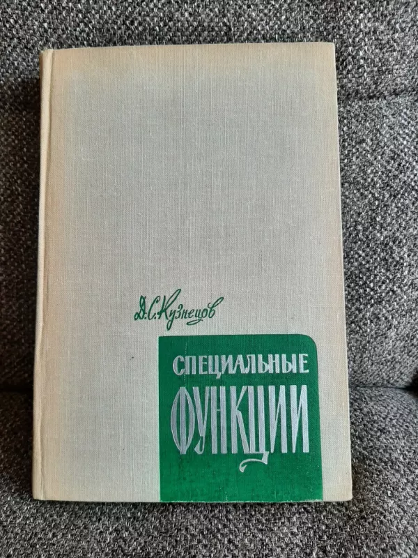 Specalnyje funkcii - D. S. Kuznecov, knyga 2