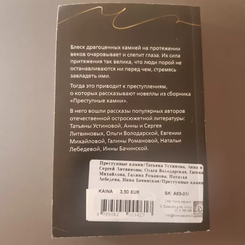 Prestupnije kamni. - grupa autorov, knyga 4