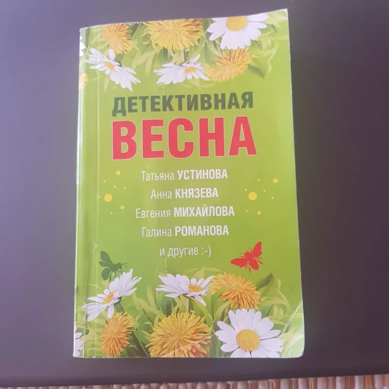 Detektivnaja vesna - Grupa avtorov, knyga 2