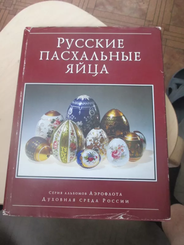 Rusiški velykiniai kiaušiniai (rusų k.) - Autorių Kolektyvas, knyga 3