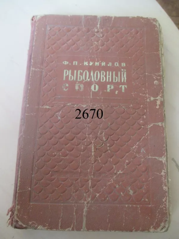Sportinė žvejyba (rusų k.) - F. H. Kunilov, knyga 2