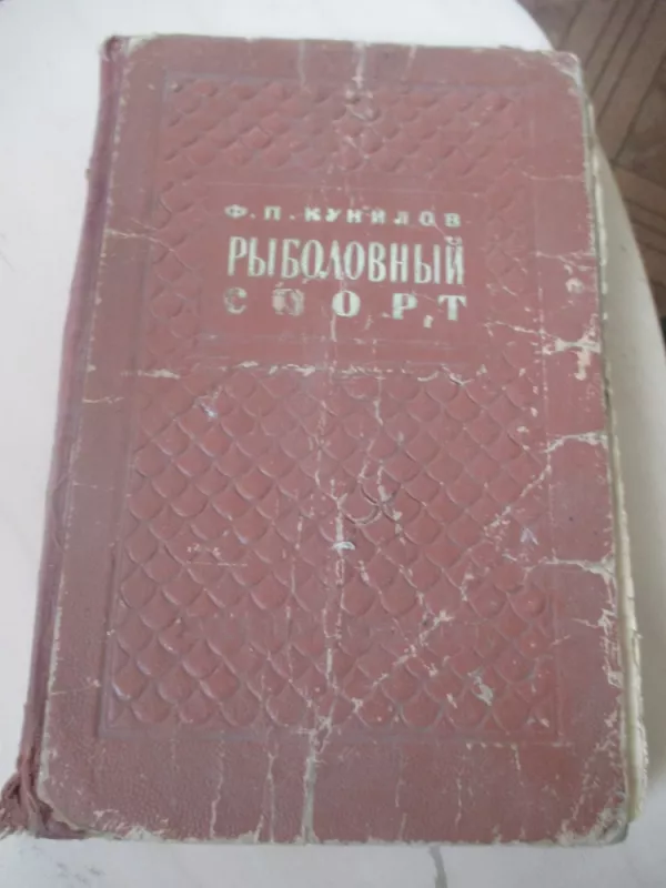 Sportinė žvejyba (rusų k.) - F. H. Kunilov, knyga 3