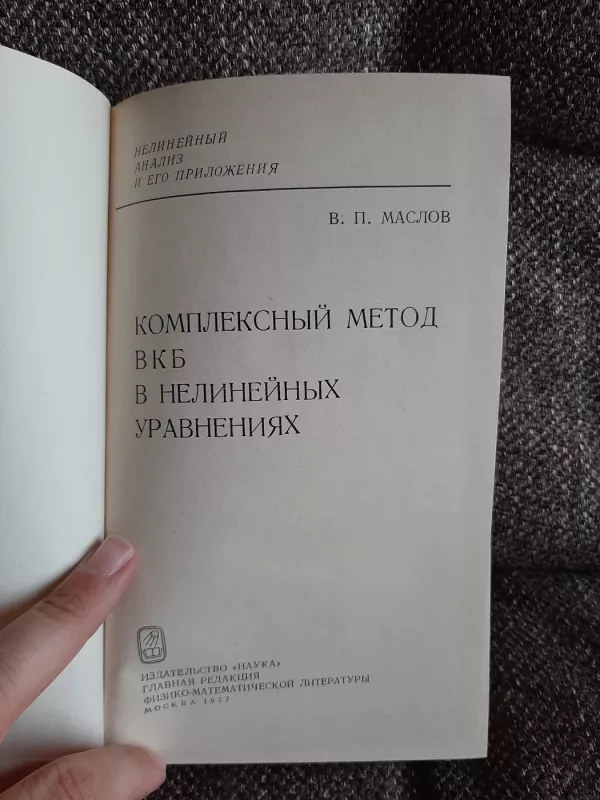 Kompleksnyj metod  VKB  v nelineinyx uravnenijax - V. P. Maslov, knyga 4