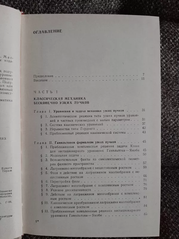 Kompleksnyj metod  VKB  v nelineinyx uravnenijax - V. P. Maslov, knyga 5