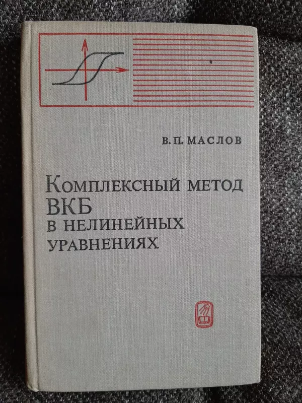 Kompleksnyj metod  VKB  v nelineinyx uravnenijax - V. P. Maslov, knyga 2