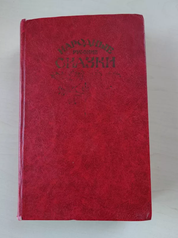Narodnyje russkije skazki - Afanasjev, A.N., knyga 2
