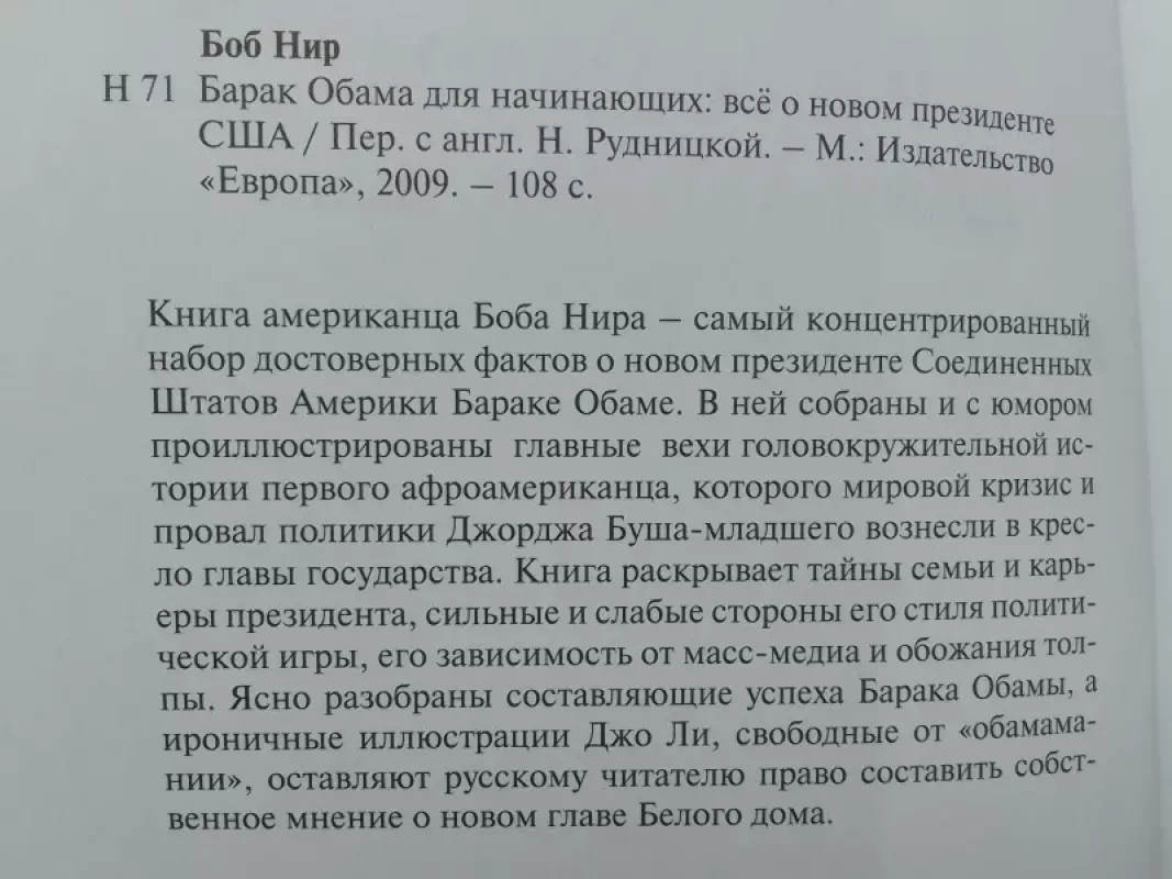 Barakas Obama pradedantiesiems. Viskas apie naują JAV prezidentą (rusų kalba) - Bob Nir, knyga 4