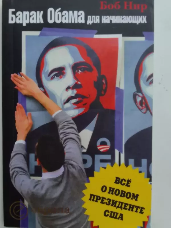 Barakas Obama pradedantiesiems. Viskas apie naują JAV prezidentą (rusų kalba) - Bob Nir, knyga 2