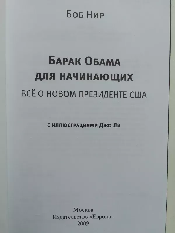 Barakas Obama pradedantiesiems. Viskas apie naują JAV prezidentą (rusų kalba) - Bob Nir, knyga 3
