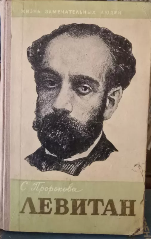 Levitanas - S. Prorokova, knyga 2