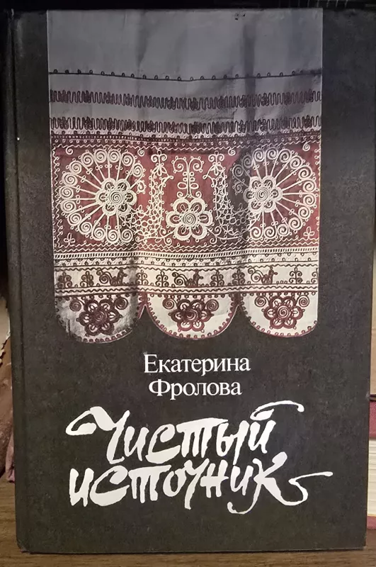 Švarus šaltinis / Cistij istocnik - E.Frolova, knyga 2