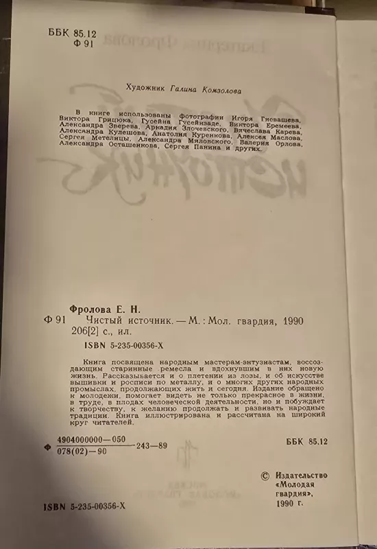 Švarus šaltinis / Cistij istocnik - E.Frolova, knyga 4