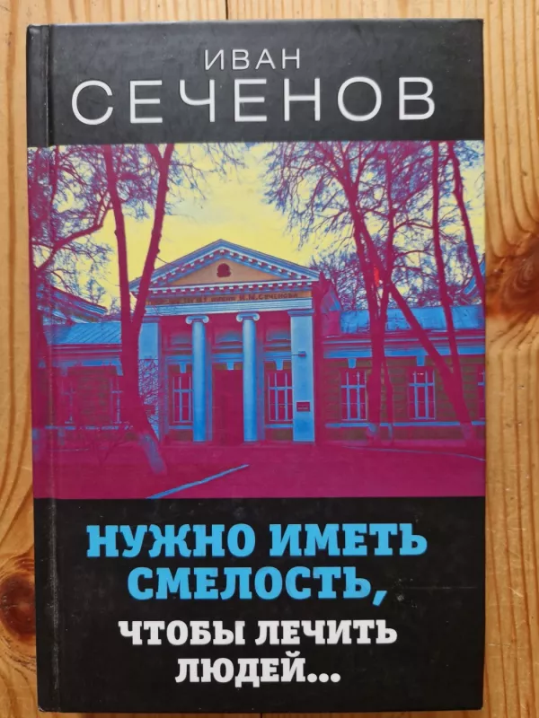 Nužno imetj smelostj, čtoby lečitj liudei - Ivan sečenov, knyga 2