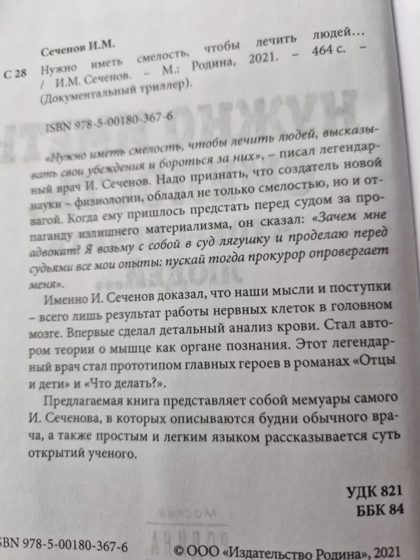 Nužno imetj smelostj, čtoby lečitj liudei - Ivan sečenov, knyga 3