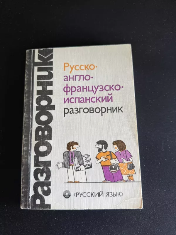 Rusų-anglų-prancūzų-ispanų kalbų pokalbių knygelė - S. I. Nikitina, knyga 2