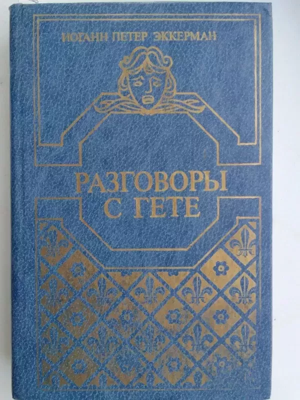 Pokalbiai su Giotė (knyga rusų kalba) - Jogann Peter Ekkerman, knyga 2