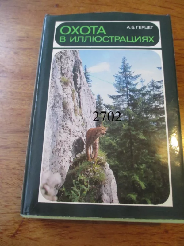 Medžioklė iliustracijose (rusų k.) - A. B. Gerceg, knyga 2