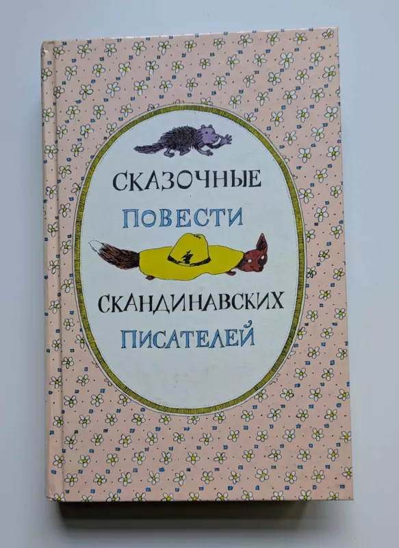 Skandinavų rašytojų pasakos (rusų k.) 1987 - Sinken Hopp, knyga 2