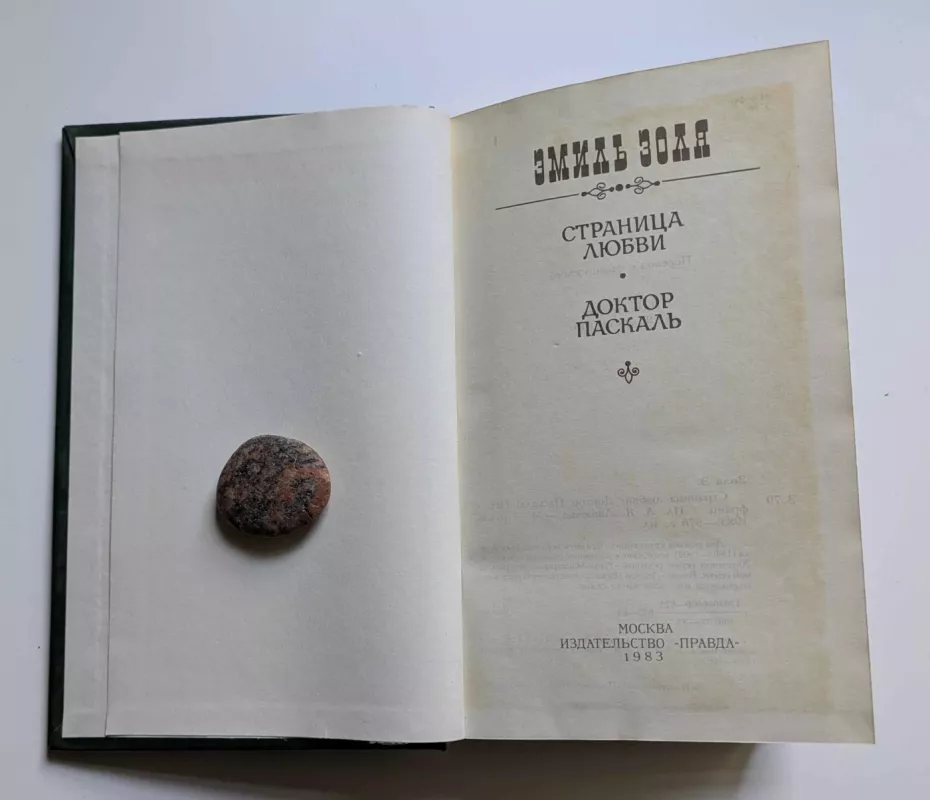 Puslapis apie meilę Daktaras Paskalis (rusų k.) 1983 - Emilis Zolia, knyga 3