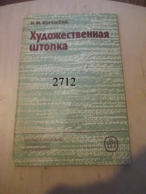 Meninis lopymas (rusų k.) - V. M. Korneeva, knyga 2