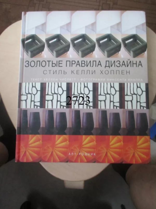 Auksinės dizaino taisyklės - Kelly Koppen stilius (rusų k.) - Kelly Koppen, knyga 2