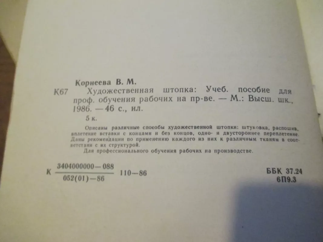 Meninis lopymas (rusų k.) - V. M. Korneeva, knyga 4