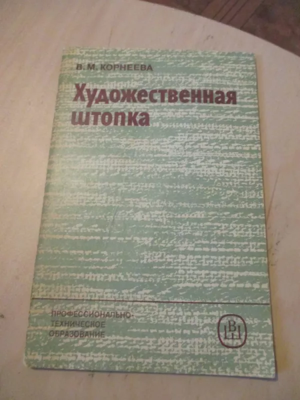 Meninis lopymas (rusų k.) - V. M. Korneeva, knyga 3