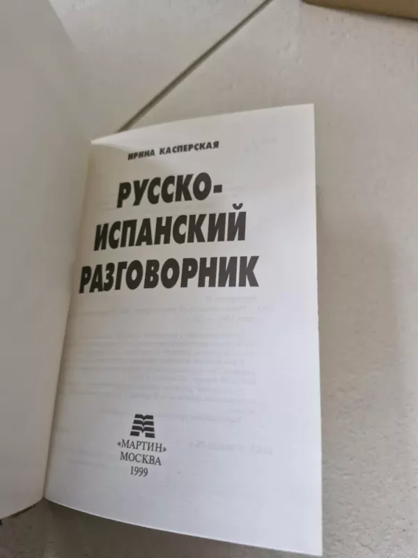 Russko - ispanskij razgovornik - Irina Kasperskaja, knyga 3