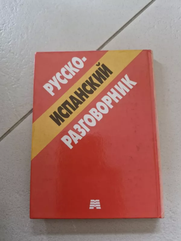 Russko - ispanskij razgovornik - Irina Kasperskaja, knyga 5