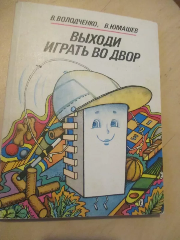 Išeiname į kiemą žaisti (rusų k.) - V. Volodčenko, knyga 3