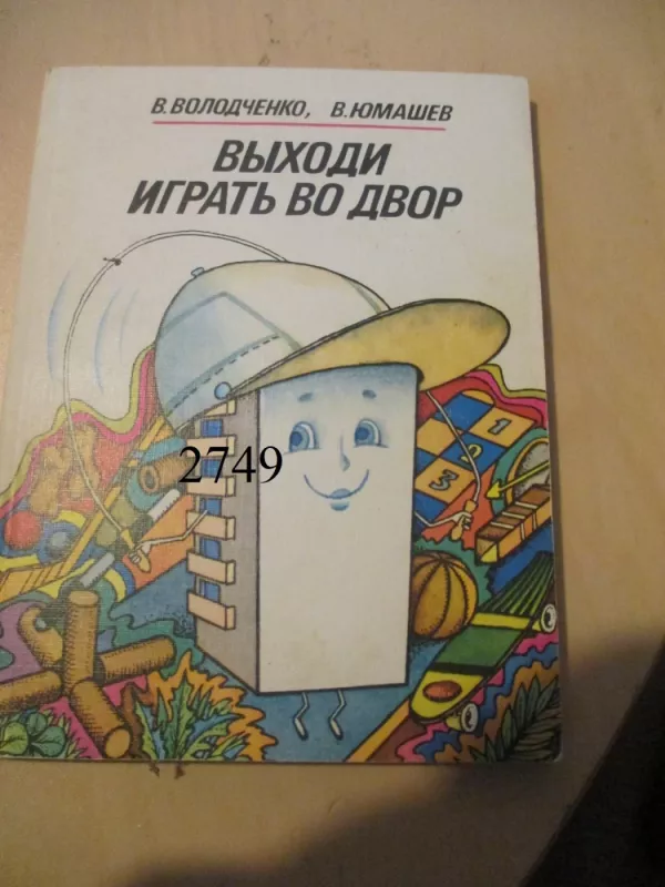 Išeiname į kiemą žaisti (rusų k.) - V. Volodčenko, knyga 2
