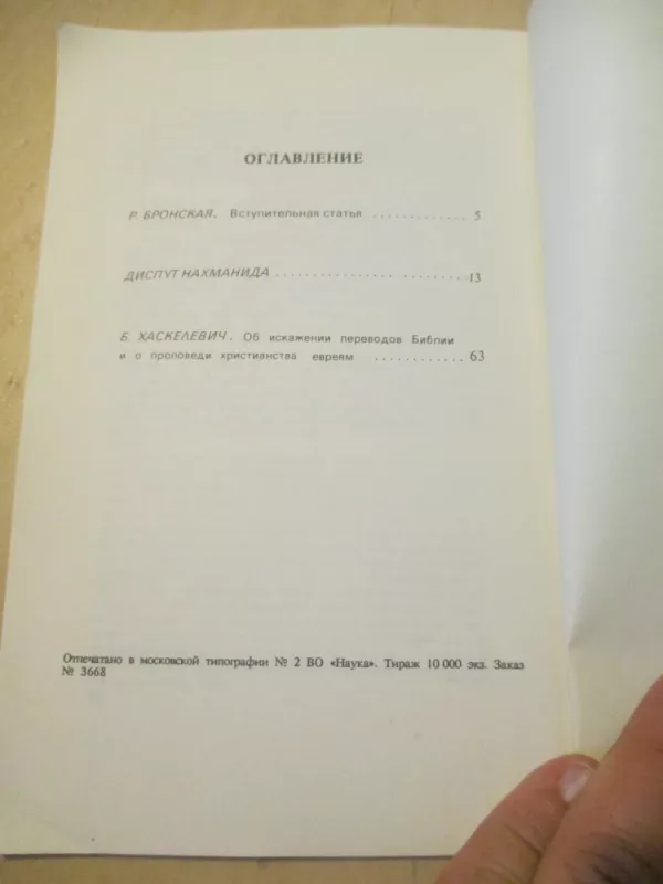 Nachmanido disputas (rusų k.) - B. Haskelevich, knyga 4