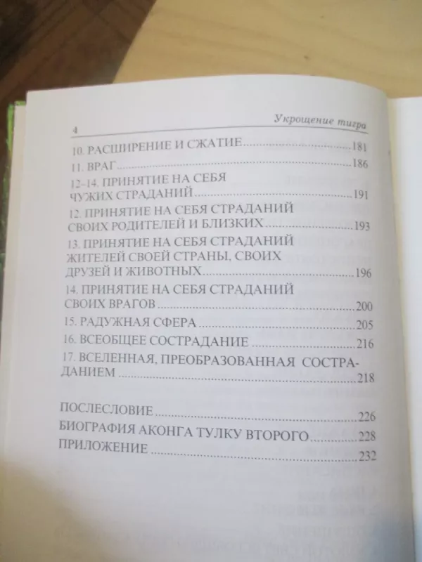 Tigro suvaldymas (rusų k.) - Akong Tulku Rinpoche, knyga 5