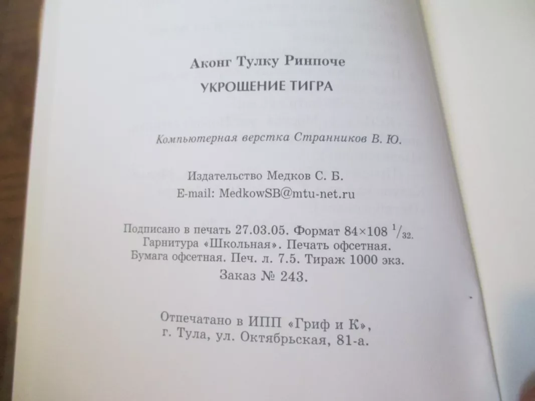 Tigro suvaldymas (rusų k.) - Akong Tulku Rinpoche, knyga 4