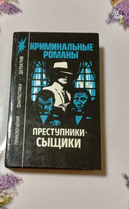 Priestupniki - syščiki - V. I. Žarikov, knyga 2