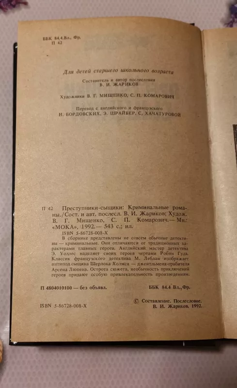 Priestupniki - syščiki - V. I. Žarikov, knyga 4