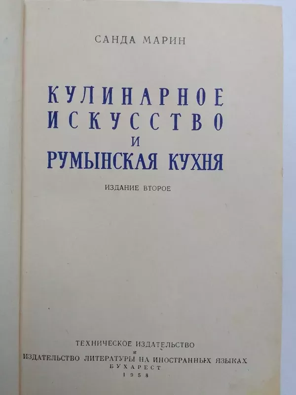 Kulinarijos menas ir rumunų virtuvė (rusų kalba) - Sanda Marin, knyga 3