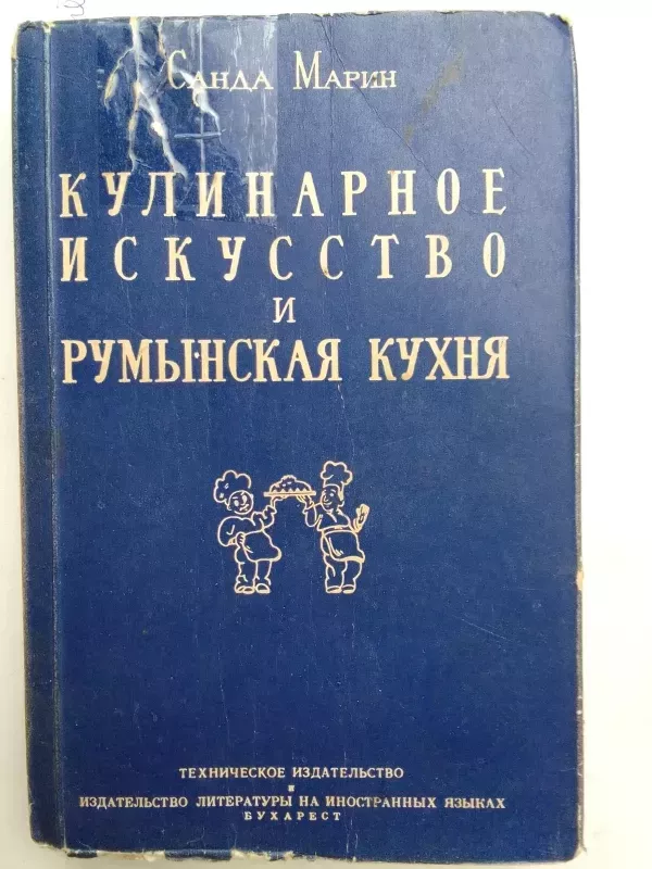 Kulinarijos menas ir rumunų virtuvė (rusų kalba) - Sanda Marin, knyga 2