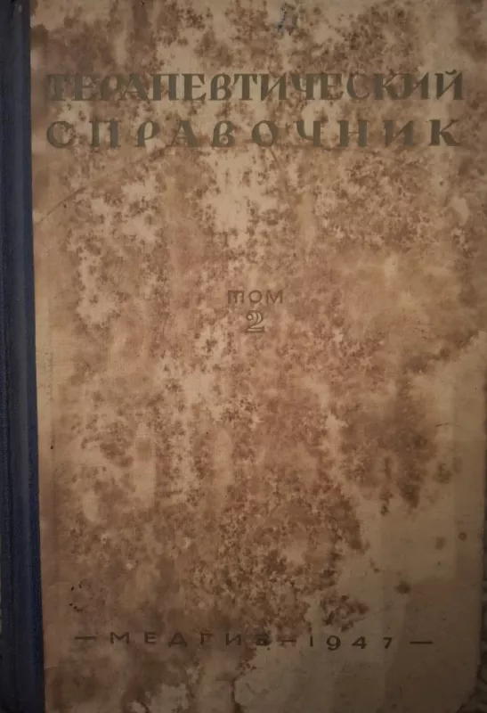 Terapevtičeskij spravočnik - Autorių kolektyvas (įvairūs), knyga 2