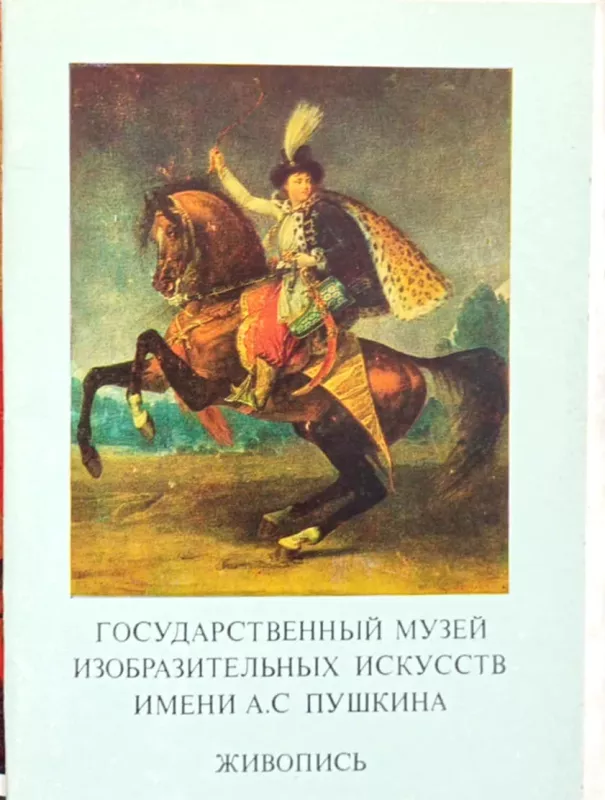 Atvirukų rink. "A.S.Puškino dailės muziejus. Tapyba" - nėra nėra, knyga 3