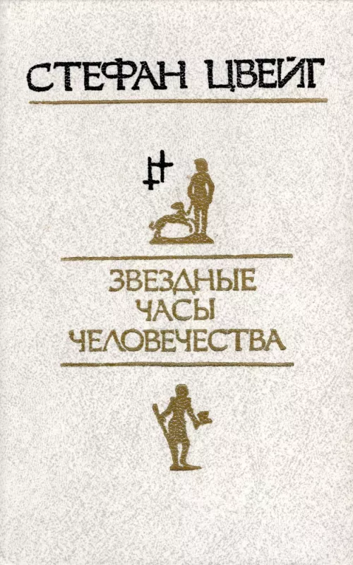 Zvyozdnye chasy chelovechestva - Stefan Cvejg, knyga 2