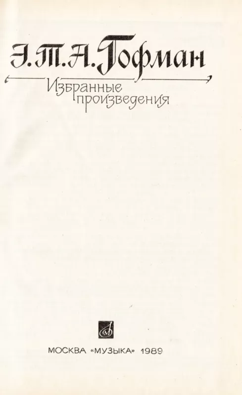 Izbrannye proizvedeniya - E. T. A. Gofman, knyga 3