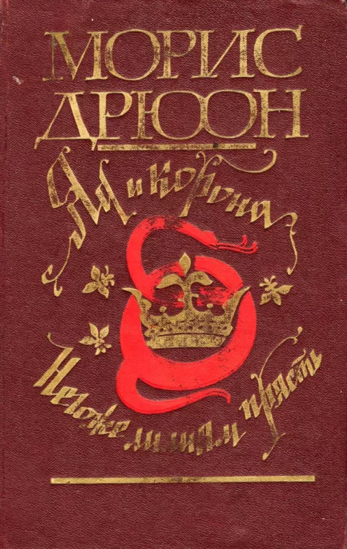 Yad i korona. Negozhe liliyam pryast - Moris Dryuon, knyga 2