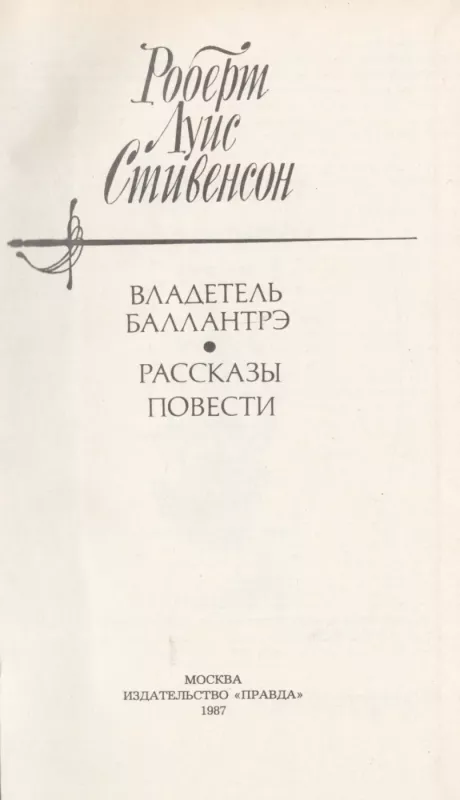 Vladetel Ballantre - Robert Luis Stivenson, knyga 3