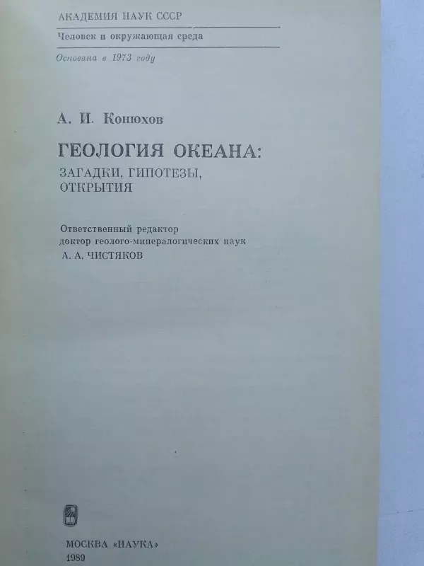 Okeono geologija: mįslės, hipotezės, atradimai - A.I. Koniuchov, knyga 3