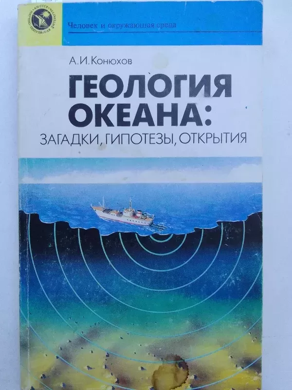 Okeono geologija: mįslės, hipotezės, atradimai - A.I. Koniuchov, knyga 2