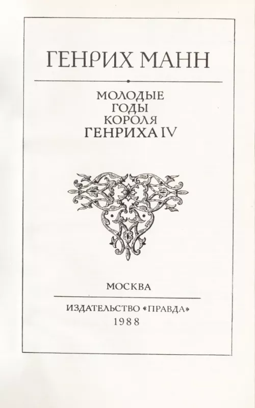 Molodye gody korolya Genriha IV - Genrih Mann, knyga 4